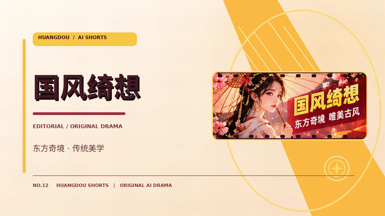 国风绮想东方奇境