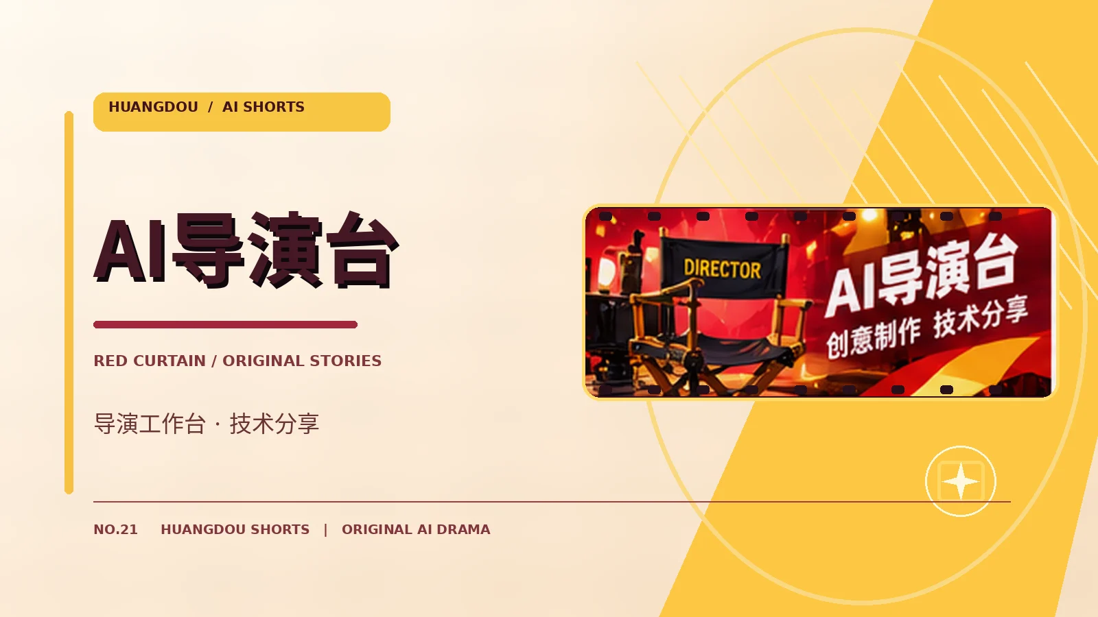 AI导演台栏目主题画面